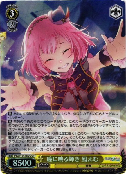 画像1: 【WS】瞳に映る輝き 鳳えむ【SR】PJS/S125-002S (1)