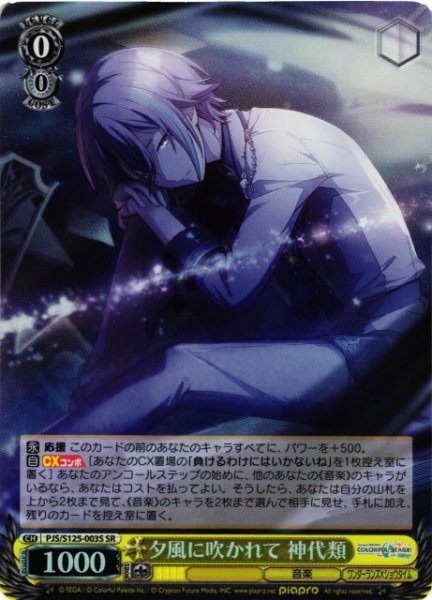 画像1: 【WS】夕風に吹かれて 神代類【SR】PJS/S125-003S (1)