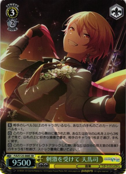 画像1: 【WS】刺激を受けて 天馬司【SR】PJS/S125-008S (1)