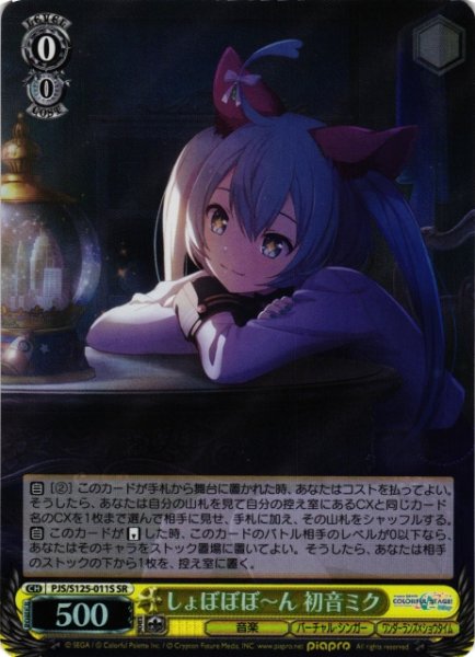 画像1: 【WS】しょぼぼぼ?ん 初音ミク【SR】PJS/S125-011S (1)