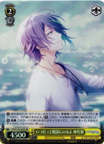 画像1: 【WS】いつだって相談にのるよ 神代類【SR】PJS/S125-024S (1)