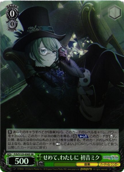 画像1: 【WS】せめて、わたしに 初音ミク【SR】PJS/S125-030S (1)