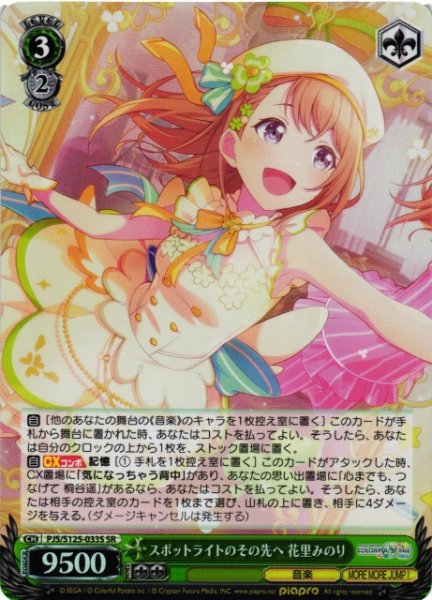 画像1: 【WS】スポットライトのその先へ 花里みのり【SR】PJS/S125-033S (1)