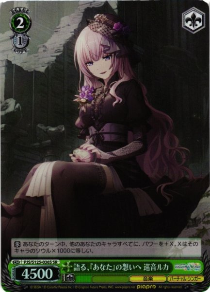 画像1: 【WS】語る、『あなた』の想いへ 巡音ルカ【SR】PJS/S125-036S (1)