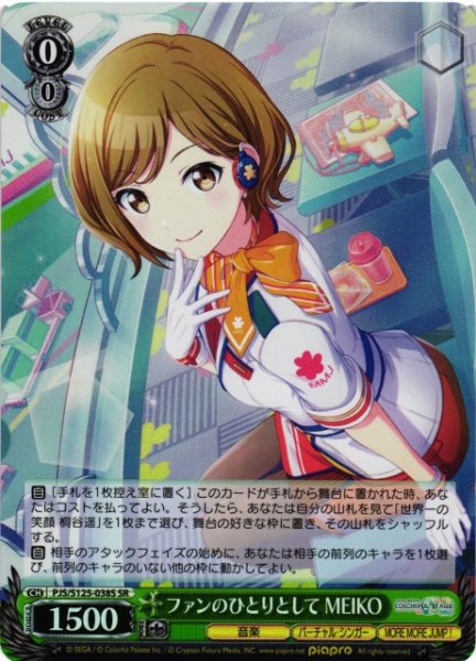画像1: 【WS】ファンのひとりとして MEIKO【SR】PJS/S125-038S (1)