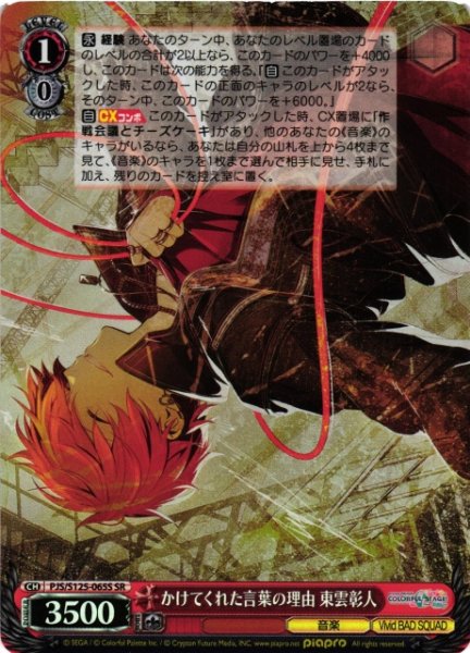 画像1: 【WS】かけてくれた言葉の理由 東雲彰人【SR】PJS/S125-065S (1)