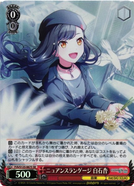 画像1: 【WS】ニュアンスランゲージ 白石杏【SR】PJS/S125-067S (1)