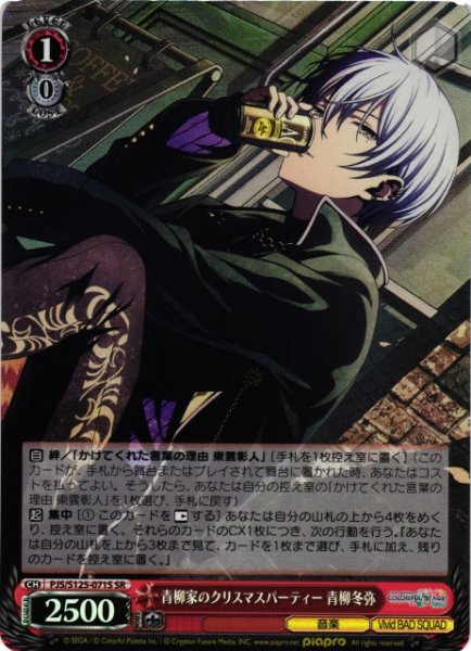 画像1: 【WS】青柳家のクリスマスパーティー 青柳冬弥【SR】PJS/S125-071S (1)