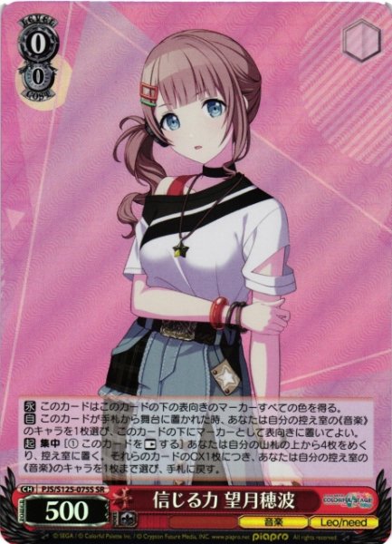 画像1: 【WS】信じる力 望月穂波【SR】PJS/S125-075S (1)