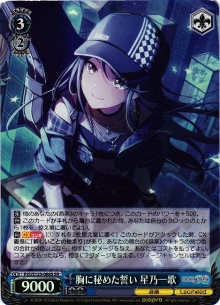 画像1: 【WS】胸に秘めた誓い 星乃一歌【SR】PJS/S125-088S (1)
