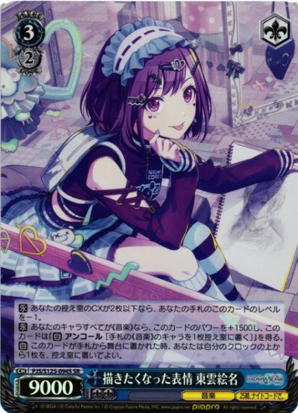 画像1: 【WS】描きたくなった表情 東雲絵名【SR】PJS/S125-094S (1)