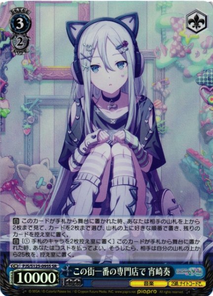 画像1: 【WS】この街一番の専門店で 宵崎奏【SR】PJS/S125-095S (1)
