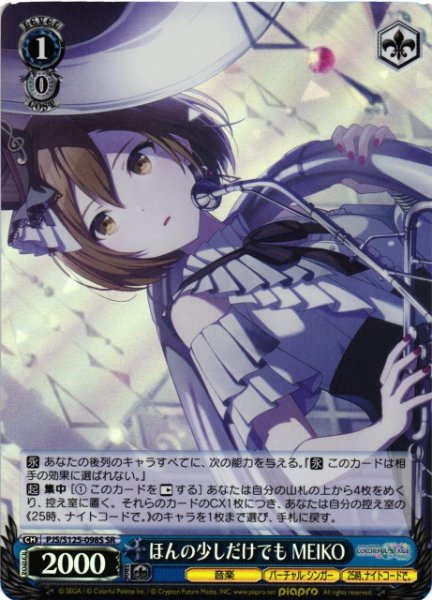 画像1: 【WS】ほんの少しだけでも MEIKO【SR】PJS/S125-098S (1)