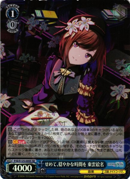 画像1: 【WS】せめて、穏やかな時間を 東雲絵名【SR】PJS/S125-099S (1)