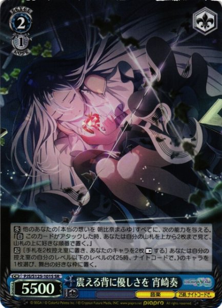 画像1: 【WS】震える背に優しさを 宵崎奏【SR】PJS/S125-101S (1)