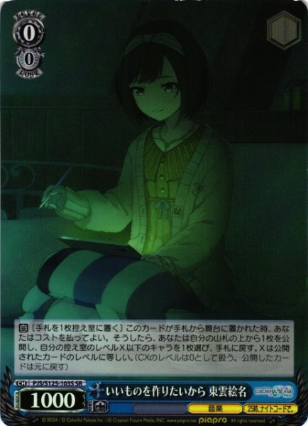 画像1: 【WS】いいものを作りたいから 東雲絵名【SR】PJS/S125-103S (1)