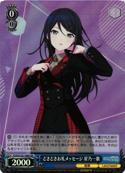 画像1: 【WS】どきどきお礼メッセージ 星乃一歌【SR】PJS/S125-106S (1)