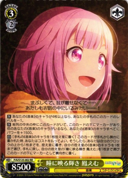 画像1: 【WS】瞳に映る輝き 鳳えむ【RR】PJS/S125-002 (1)