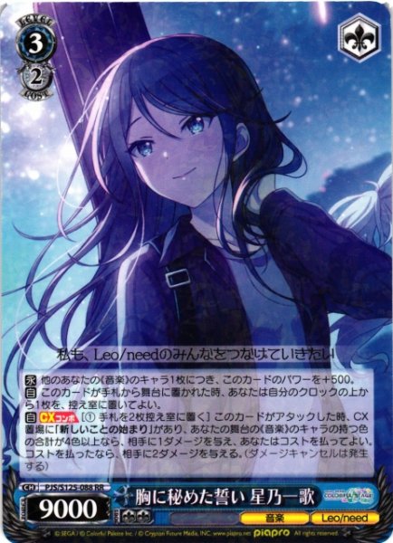 画像1: 【WS】胸に秘めた誓い 星乃一歌【RR】PJS/S125-088 (1)