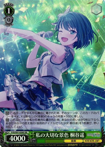 画像1: 【WS】私の大切な景色 桐谷遥【SR】PJS/S91-039 (1)