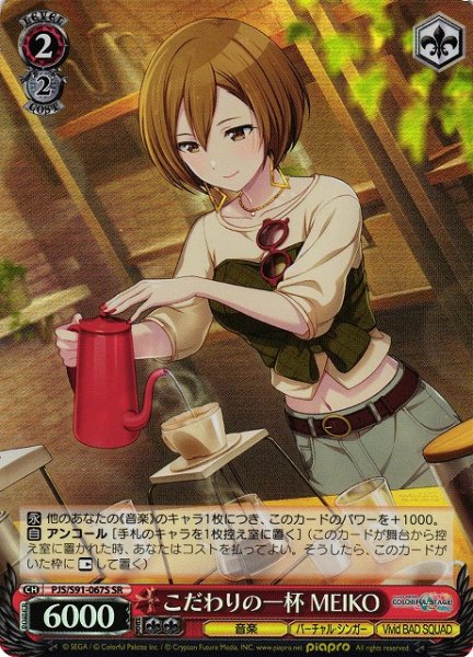 画像1: 【WS】こだわりの一杯 MEIKO【SR】PJS/S91-067 (1)