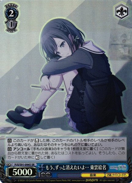 画像1: 【WS】もう、ずっと消えたいよ… 東雲絵名【SR】PJS/S91-094 (1)