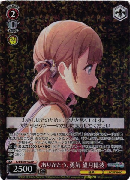 画像1: 【WS】ありがとう、勇気 望月穂波【P】PJS/SE49-003 (1)