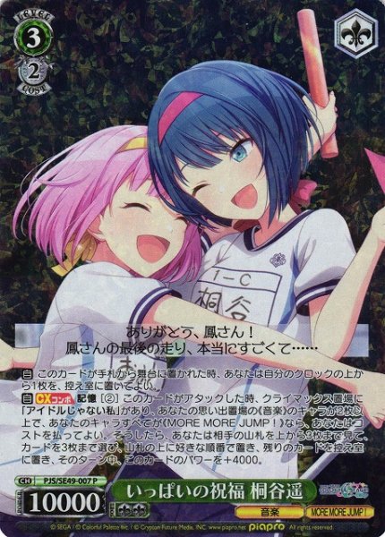 画像1: 【WS】いっぱいの祝福 桐谷遥【P】PJS/SE49-007 (1)