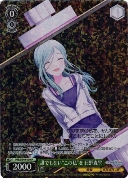 画像1: 【WS】誰でもない“この私”を 日野森雫【P】PJS/SE49-009 (1)