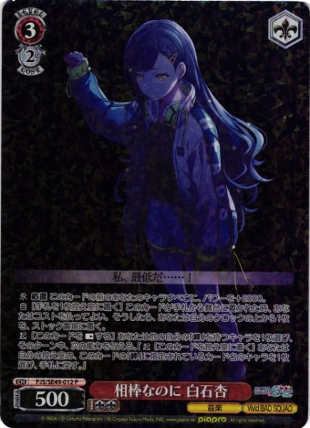 画像1: 【WS】相棒なのに 白石杏【P】PJS/SE49-012 (1)