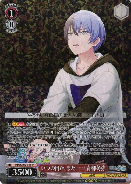 画像1: 【WS】いつの日か、また…… 青柳冬弥【P】PJS/SE49-014 (1)