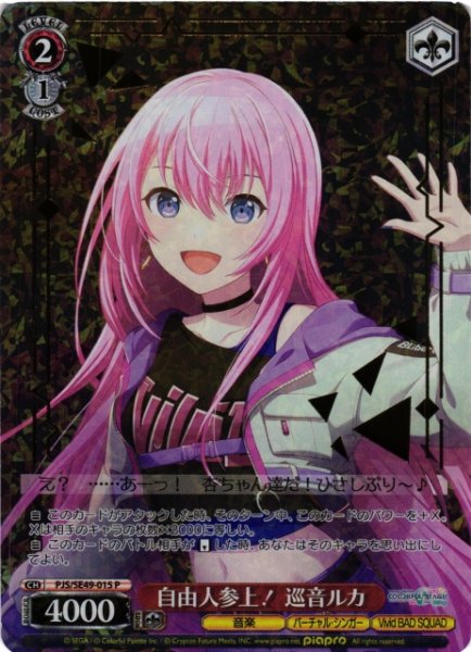 画像1: 【WS】自由人参上! 巡音ルカ【P】PJS/SE49-015 (1)