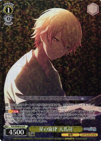 画像1: 【WS】星の旋律 天馬司【P】PJS/SE49-016 (1)