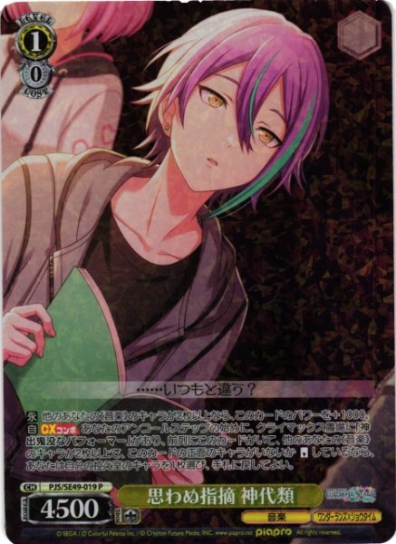 画像1: 【WS】思わぬ指摘 神代類【P】PJS/SE49-019 (1)