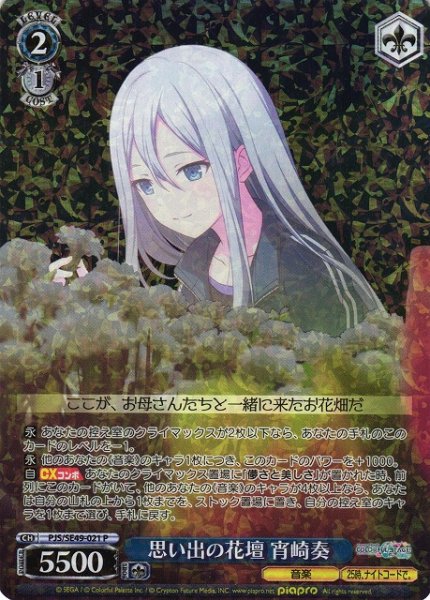 画像1: 【WS】思い出の花壇 宵崎奏【P】PJS/SE49-021 (1)