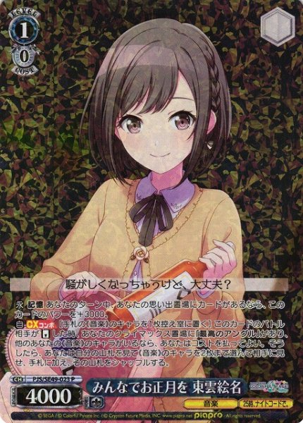 画像1: 【WS】みんなでお正月を 東雲絵名【P】PJS/SE49-023 (1)