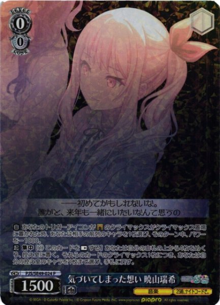 画像1: 【WS】気づいてしまった想い 暁山瑞希【P】PJS/SE49-024 (1)