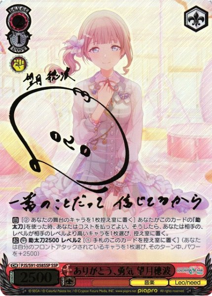 画像1: 【WS】ありがとう、勇気 望月穂波(サイン+箔押し)【SSP】PJS/S91-058 (1)