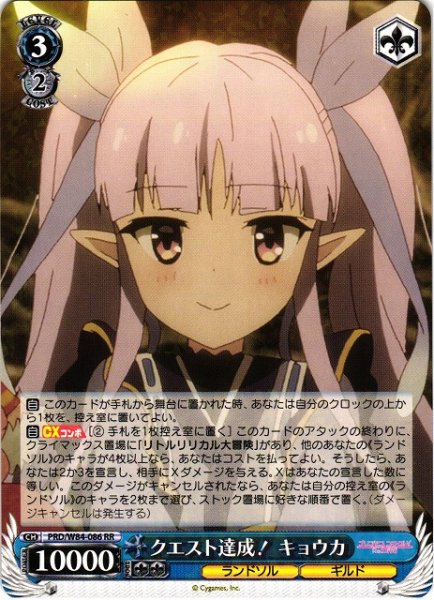 画像1: 【WS】クエスト達成! キョウカ【RR】PRD/W84-086 (1)