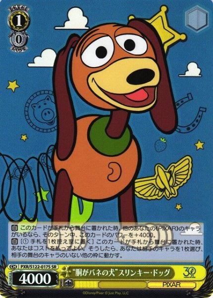 画像1: 【WS】“胴がバネの犬”スリンキー・ドッグ【SR】PXR/S122-017 (1)