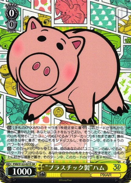 画像1: 【WS】“プラスチック製”ハム【SR】PXR/S122-021 (1)