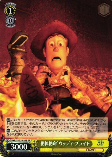 画像1: 【WS】“絶体絶命”ウッディ・プライド【SR】PXR/S122-025 (1)