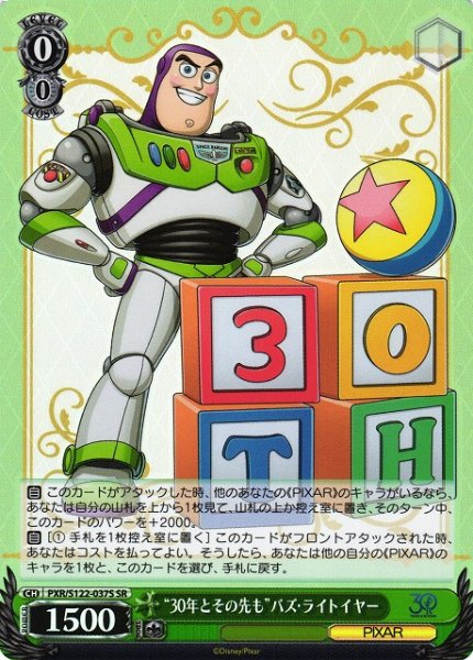 画像1: 【WS】“30年とその先も”バズ・ライトイヤー【SR】PXR/S122-037 (1)