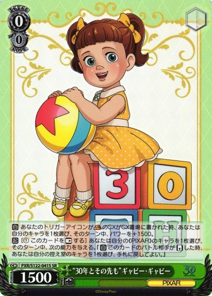 画像1: 【WS】“30年とその先も”ギャビー・ギャビー【SR】PXR/S122-041 (1)