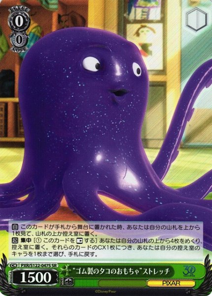 画像1: 【WS】“ゴム製のタコのおもちゃ”ストレッチ【SR】PXR/S122-047 (1)