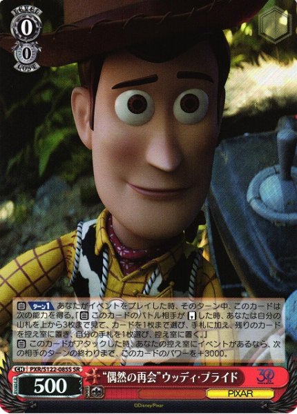 画像1: 【WS】“偶然の再会”ウッディ・プライド【SR】PXR/S122-085 (1)