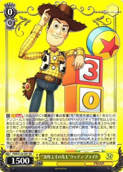 画像1: 【WS】“30年とその先も”ウッディ・プライド【RR】PXR/S122-001 (1)