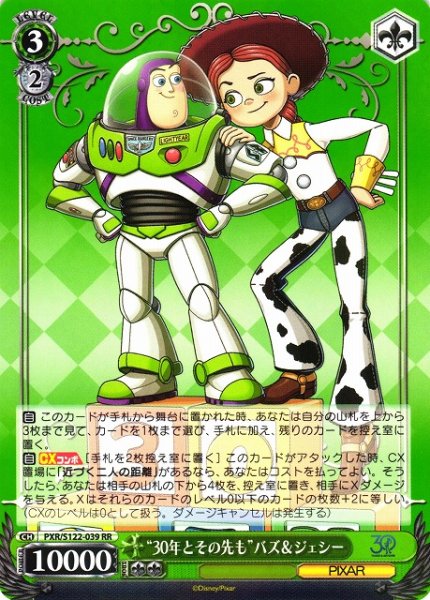 画像1: 【WS】“30年とその先も”バズ&ジェシー【RR】PXR/S122-039 (1)