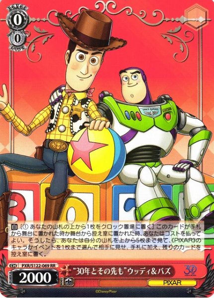 画像1: 【WS】“30年とその先も”ウッディ&バズ【RR】PXR/S122-069 (1)