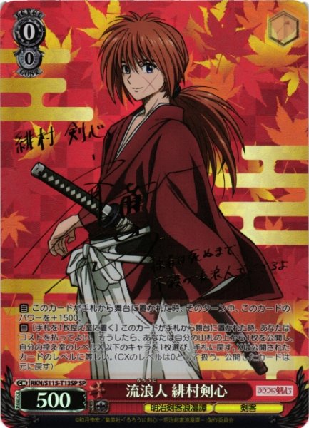 画像1: 【WS】流浪人 緋村剣心(サイン)【SP】RKN/S115-T13 (1)